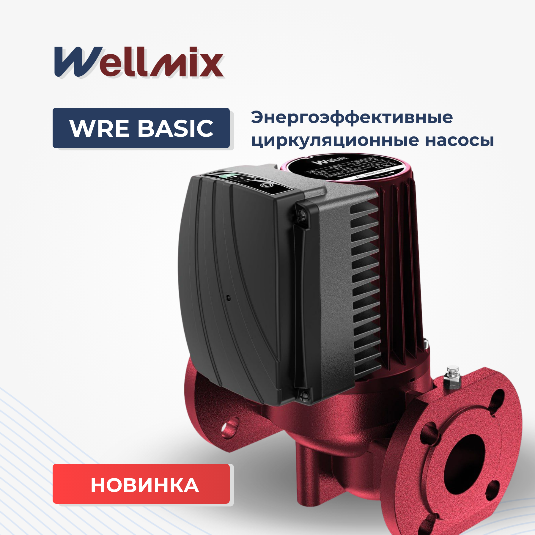 Новинка: Циркуляционные насосы WRE BASIC Новинка: Циркуляционные насосы WRE BASIC