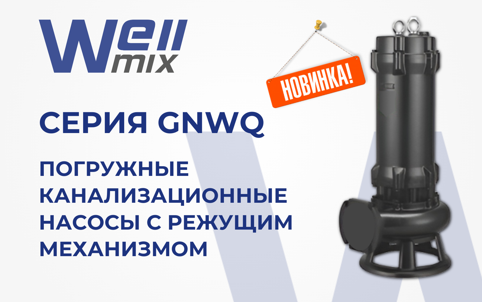 Доступна новая линейка насосов WELLMIX серии GNWQ NEW! Доступна новая линейка насосов WELLMIX серии GNWQ NEW!